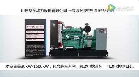 玉柴柴油發(fā)電機組|柴油發(fā)電機組廠家直銷|華全